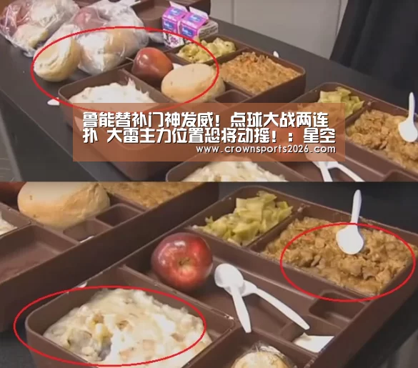 鲁能替补门神发威!点球大战两连扑 大雷主力位置恐将动摇!:星空游戏官网(图1) 星空娱乐