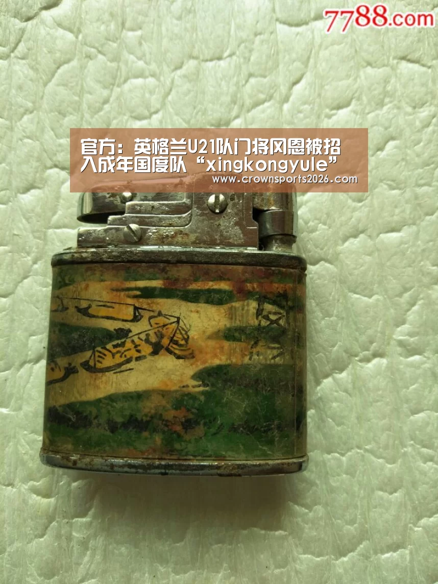 官方:英格兰U21队门将冈恩被招入成年国度队“xingkongyule”(图2) 官方:英格兰U21队门将冈恩被招入成年国度队“xingkongyule”(图2)