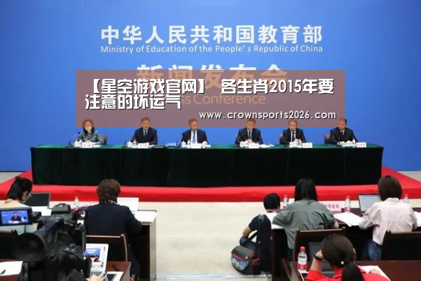 【星空游戏官网】
各生肖2015年要注意的坏运气(图1) 星空娱乐入口
