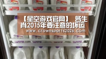 【星空游戏官网】
各生肖2015年要注意的坏运气(图3) 星空娱乐入口
