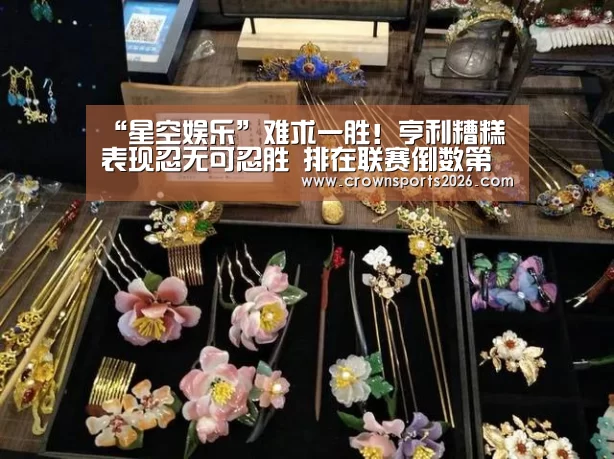 “星空娱乐”难求一胜！亨利糟糕表现忍无可忍胜 排在联赛倒数第二(图1)