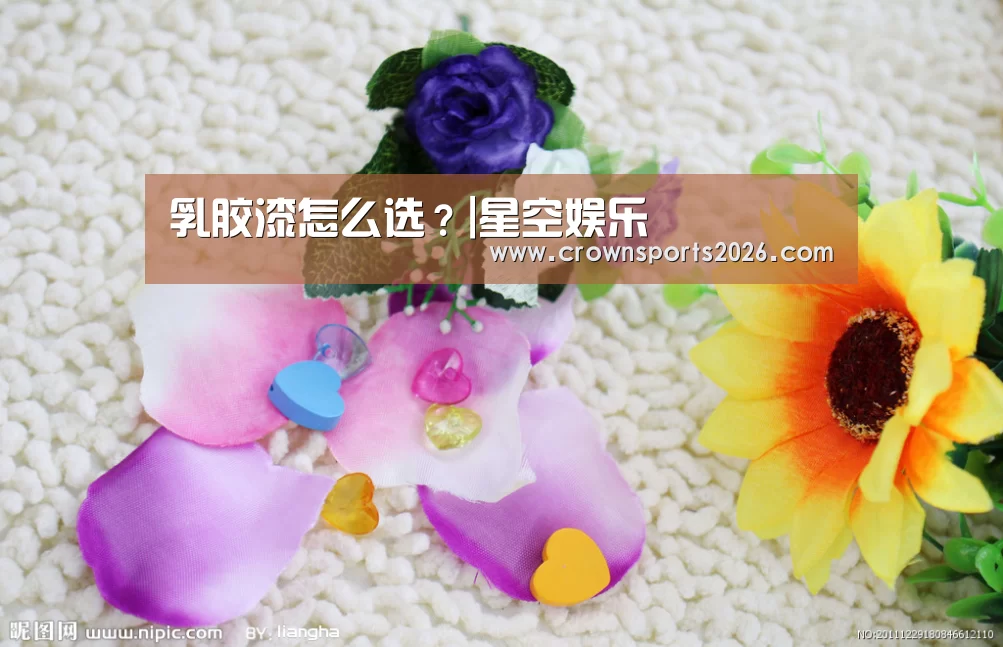 乳胶漆怎么选？|星空娱乐(图1)