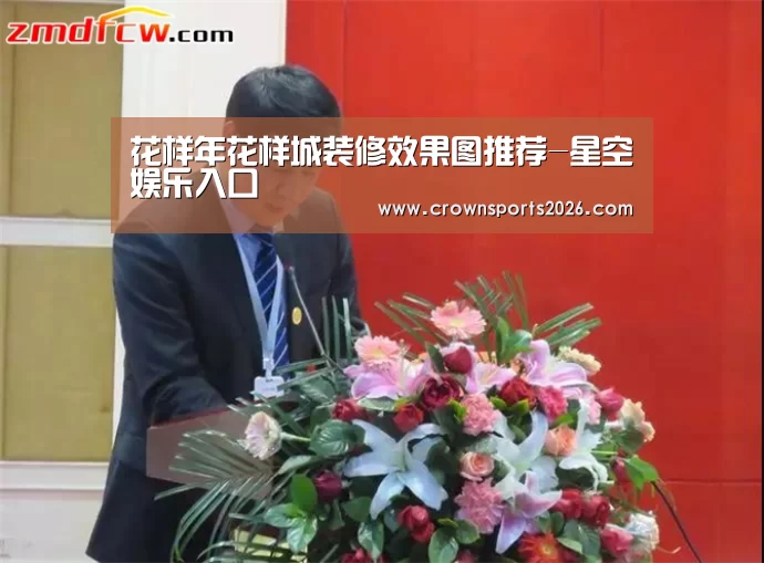 花样年花样城装修效果图推荐-星空娱乐入口(图1) 花样年花样城装修效果图推荐-星空娱乐入口(图1)