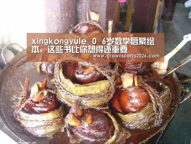 xingkongyule-0-6岁数学启蒙绘本,这些书比你想得还重要(图1) 星空游戏官网