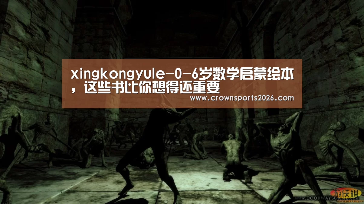 xingkongyule-0-6岁数学启蒙绘本,这些书比你想得还重要(图2) 星空娱乐入口