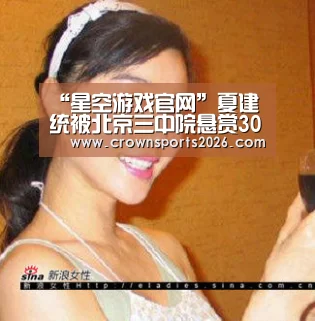 “星空游戏官网”夏建统被北京三中院悬赏30万 曾7600万买下英超队(图1) 星空娱乐入口