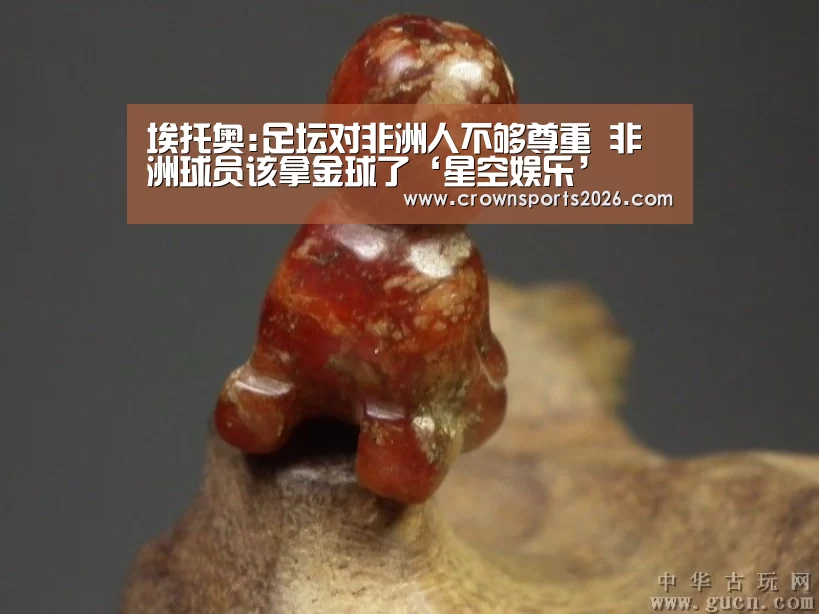 埃托奥:足坛对非洲人不够尊重 非洲球员该拿金球了‘星空娱乐’(图2) 埃托奥:足坛对非洲人不够尊重 非洲球员该拿金球了‘星空娱乐’(图2)