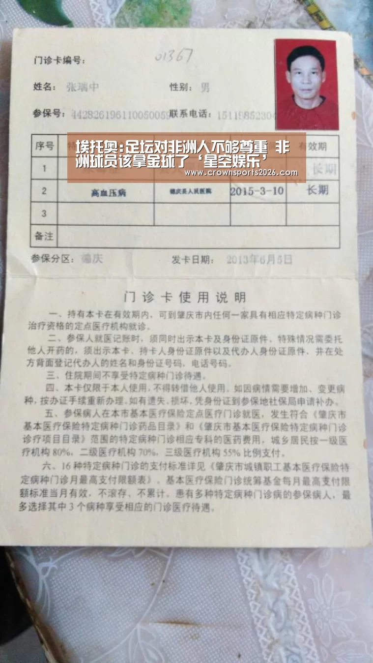 埃托奥:足坛对非洲人不够尊重 非洲球员该拿金球了‘星空娱乐’(图1) 星空游戏官网