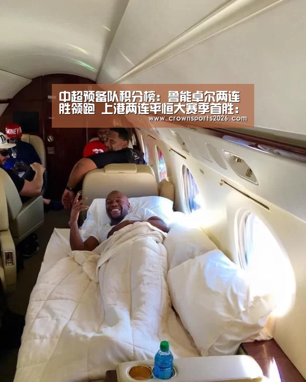 
中超预备队积分榜：鲁能卓尔两连胜领跑 上港两连平恒大赛季首胜：星空娱乐入口(图2)