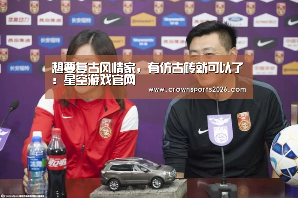 想要复古风情家,有仿古砖就可以了:星空游戏官网(图2) 想要复古风情家,有仿古砖就可以了:星空游戏官网(图2)