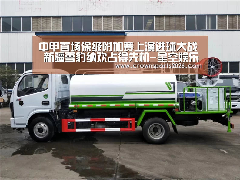 中甲首场保级附加赛上演进球大战 新疆雪豹纳欢占得先机-星空娱乐入口(图1) 星空娱乐