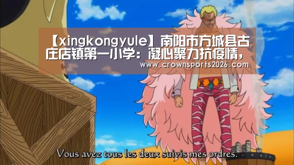 【xingkongyule】南阳市方城县古庄店镇第一小学:凝心聚力抗疫情,家校互动学不停(图1) 【xingkongyule】南阳市方城县古庄店镇第一小学:凝心聚力抗疫情,家校互动学不停(图1)