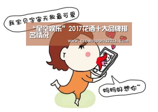 “星空娱乐”2017花洒十大品牌排名情况(图1) 星空娱乐入口