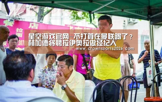 星空游戏官网-不打算在曼联踢了?林加德将聘拉伊奥拉做经纪人(图1) 星空游戏官网