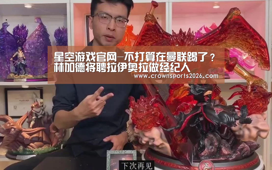 星空游戏官网-不打算在曼联踢了?林加德将聘拉伊奥拉做经纪人(图2) 星空游戏官网