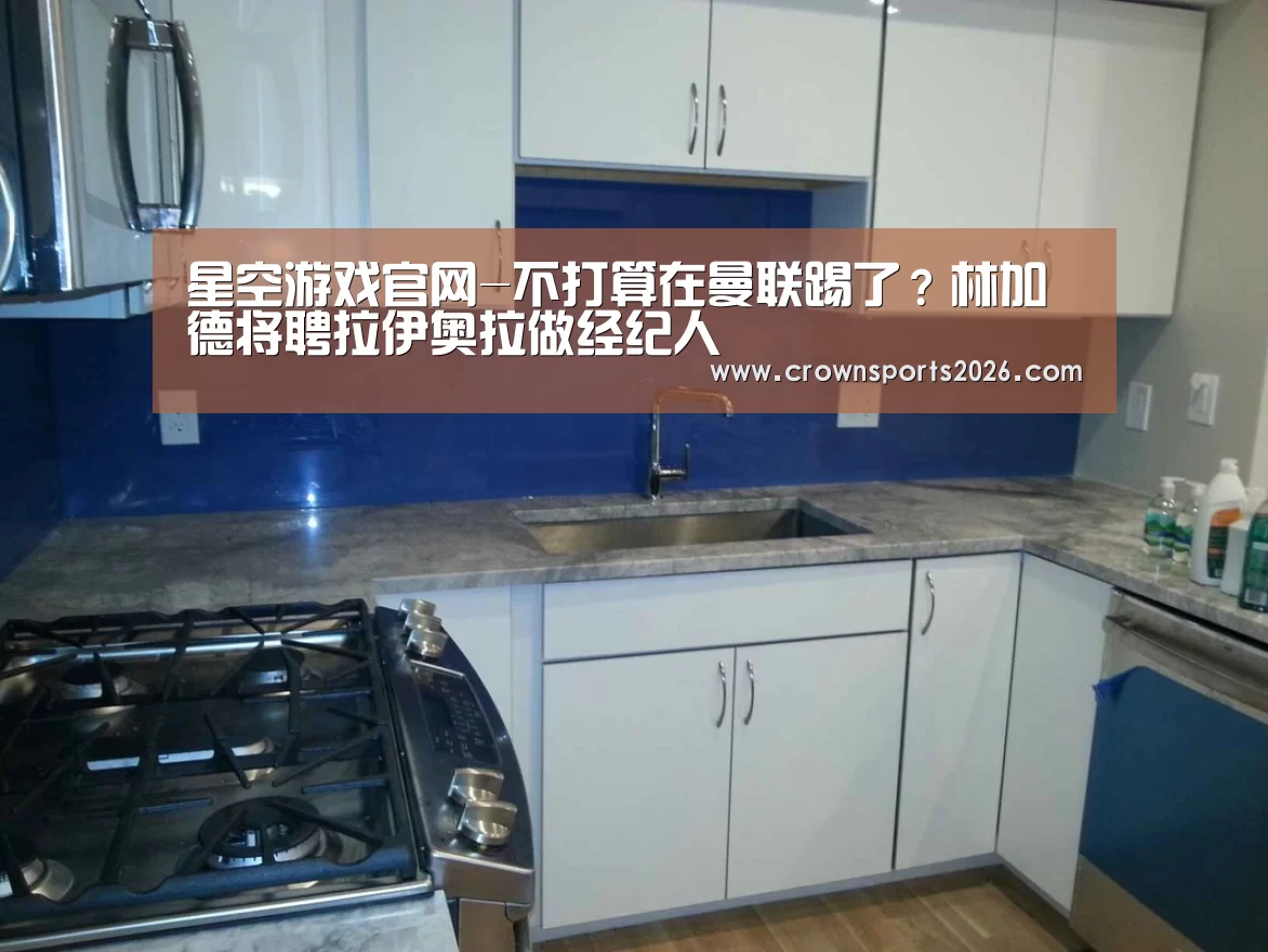 星空游戏官网-不打算在曼联踢了?林加德将聘拉伊奥拉做经纪人(图3) 星空游戏官网-不打算在曼联踢了?林加德将聘拉伊奥拉做经纪人(图3)