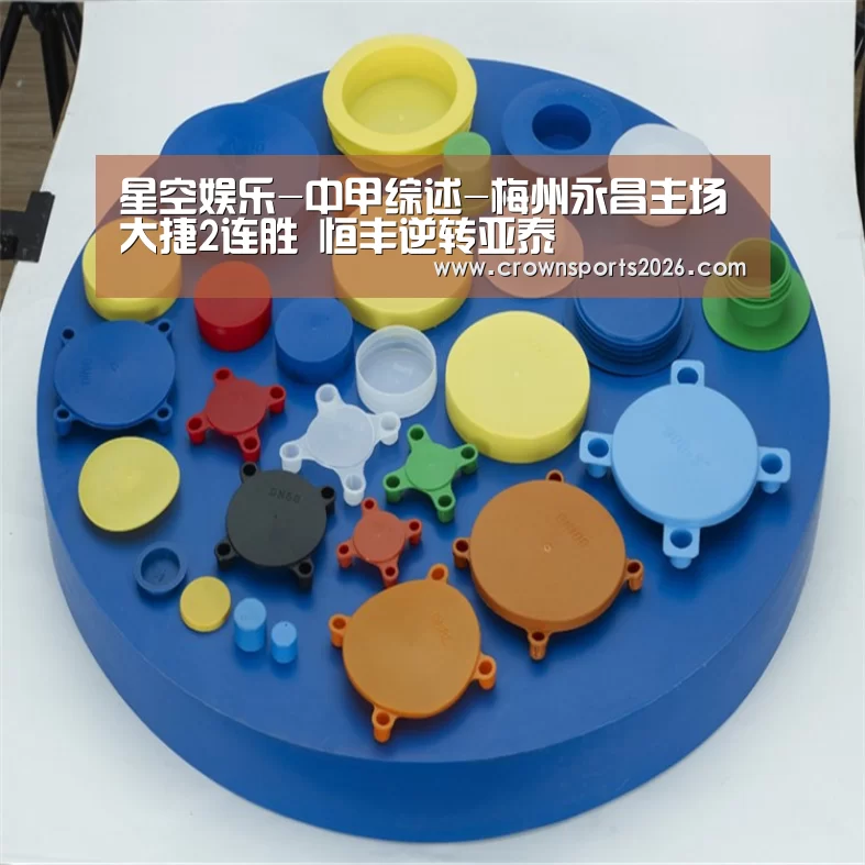 星空娱乐-中甲综述-梅州永昌主场大捷2连胜 恒丰逆转亚泰(图2) 星空游戏官网
