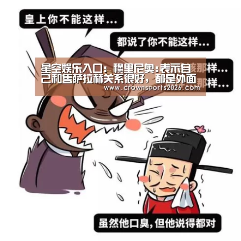 星空娱乐入口:穆里尼奥:表示自己和售萨拉赫关系很好,都是外面在造谣(图2) 星空娱乐入口