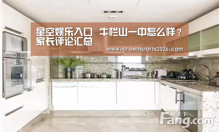 星空娱乐入口-牛栏山一中怎么样?家长评论汇总(图2) 星空游戏官网