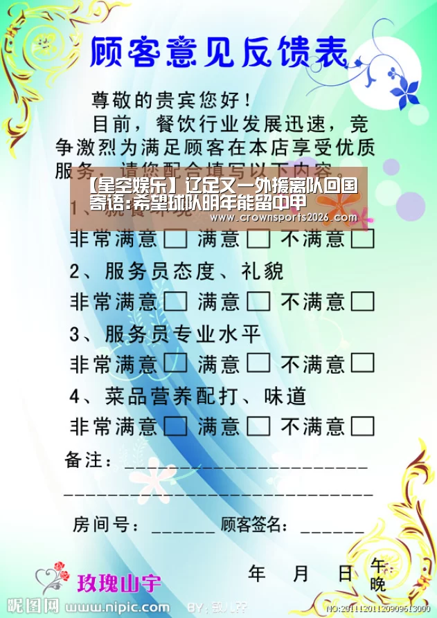 【星空娱乐】辽足又一外援离队回国 寄语:希望球队明年能留中甲