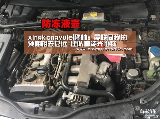 xingkongyule|穆帅:曼联同我的预期相去甚远 建队哪能光砸钱(图4) xingkongyule|穆帅:曼联同我的预期相去甚远 建队哪能光砸钱(图4)