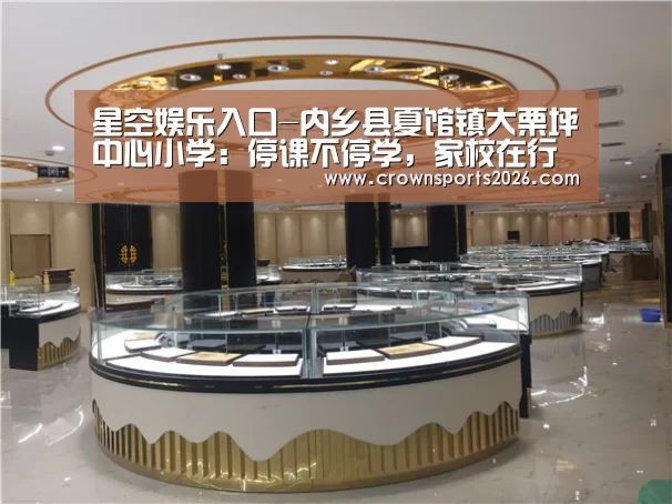 星空娱乐入口-内乡县夏馆镇大栗坪中心小学:停课不停学,家校在行动(图1) 星空娱乐