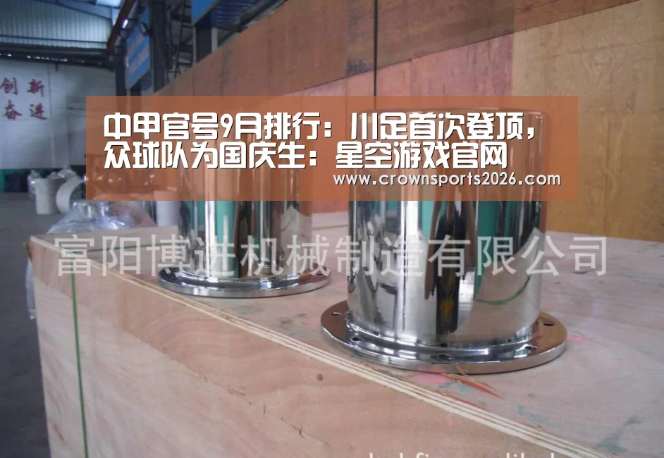 中甲官号9月排行:川足首次登顶,众球队为国庆生:星空游戏官网(图1) 星空娱乐入口