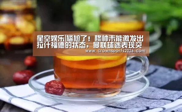 星空娱乐|尴尬了!穆帅未能激发出拉什福德的状态,曼联球迷表现突出(图1) 星空娱乐|尴尬了!穆帅未能激发出拉什福德的状态,曼联球迷表现突出(图1)