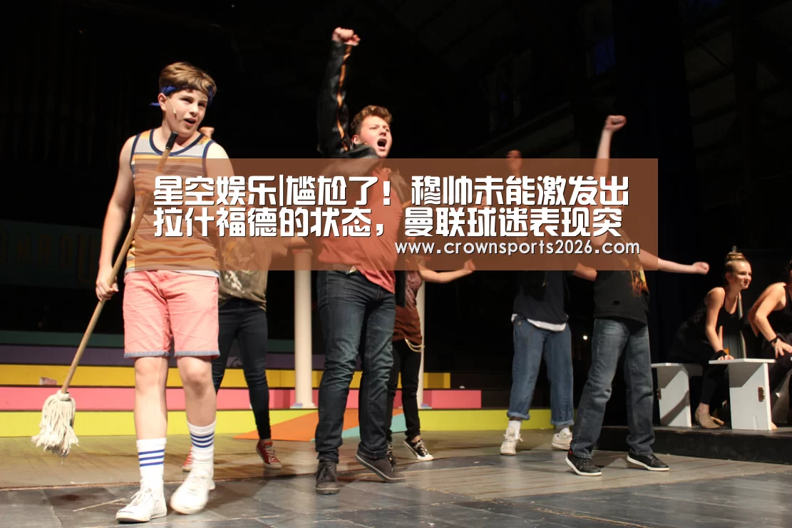 星空娱乐|尴尬了!穆帅未能激发出拉什福德的状态,曼联球迷表现突出(图2) 星空娱乐|尴尬了!穆帅未能激发出拉什福德的状态,曼联球迷表现突出(图2)