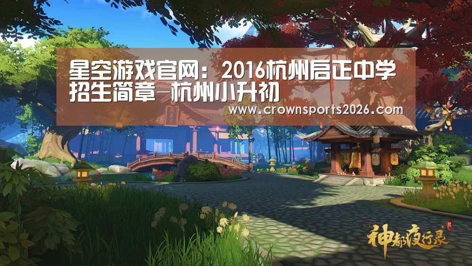 星空游戏官网：2016杭州启正中学招生简章-杭州小升初(图1)