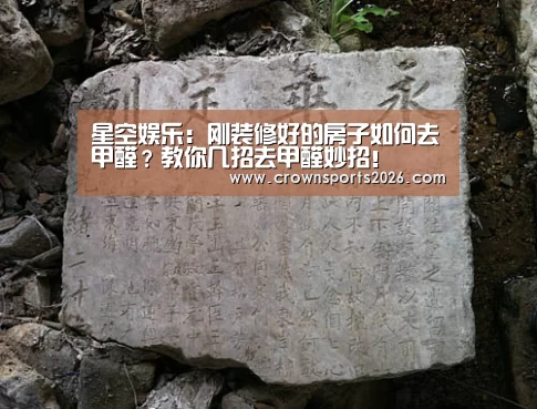 星空娱乐:刚装修好的房子如何去甲醛?教你几招去甲醛妙招!(图1) 星空娱乐