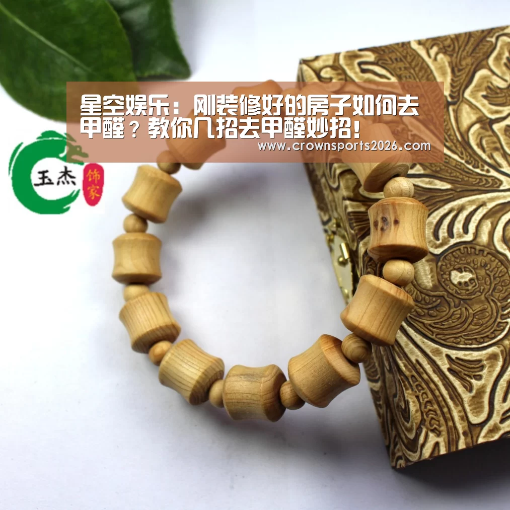 星空娱乐:刚装修好的房子如何去甲醛?教你几招去甲醛妙招!(图2) 星空娱乐