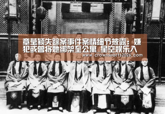 章莹颖失踪案事件案情细节披露:嫌犯或曾将她绑架至公寓_星空娱乐入口(图1) 章莹颖失踪案事件案情细节披露:嫌犯或曾将她绑架至公寓_星空娱乐入口(图1)