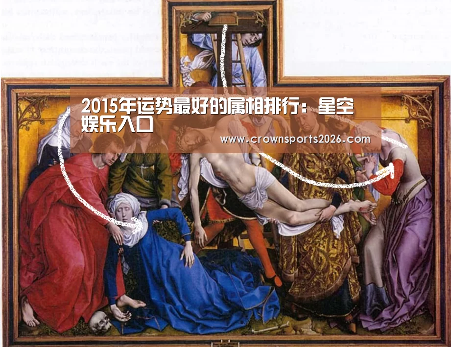 2015年运势最好的属相排行:星空娱乐入口(图2)
2015年运势最好的属相排行:星空娱乐入口(图2)