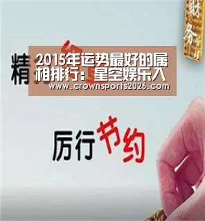 2015年运势最好的属相排行:星空娱乐入口(图1) 星空游戏官网