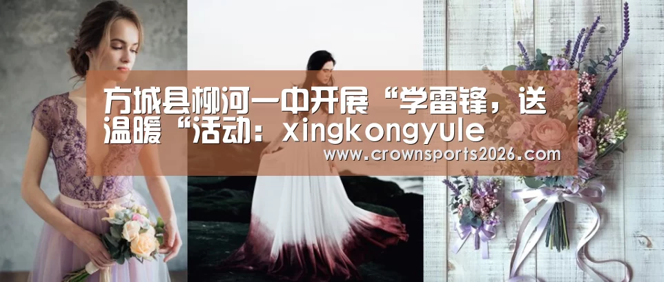 方城县柳河一中开展“学雷锋,送温暖“活动:xingkongyule(图4) 方城县柳河一中开展“学雷锋,送温暖“活动:xingkongyule(图4)