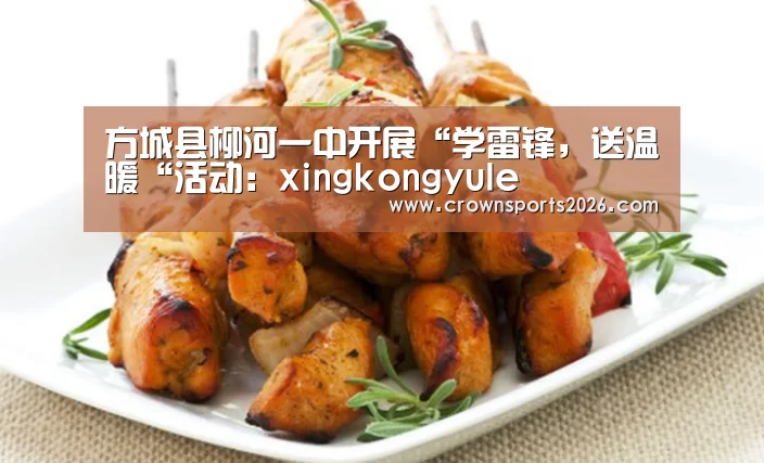 方城县柳河一中开展“学雷锋,送温暖“活动:xingkongyule(图3) 星空娱乐入口