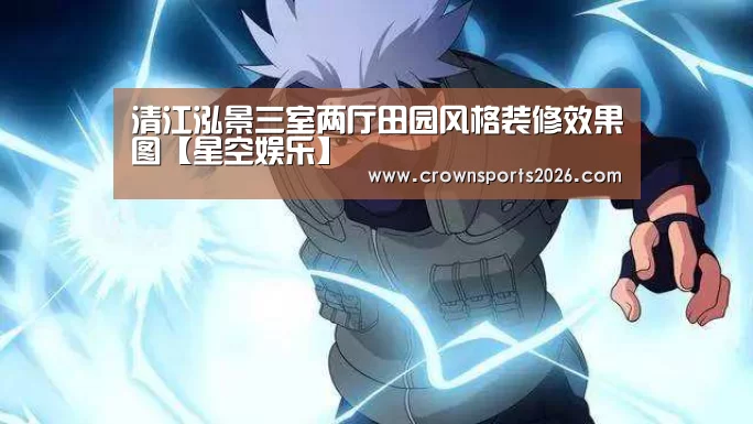 清江泓景三室两厅田园风格装修效果图【星空娱乐】(图3) 星空游戏官网