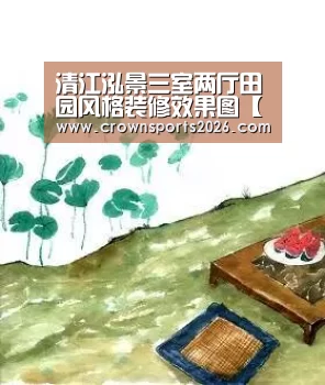 清江泓景三室两厅田园风格装修效果图【星空娱乐】(图1) 清江泓景三室两厅田园风格装修效果图【星空娱乐】(图1)
