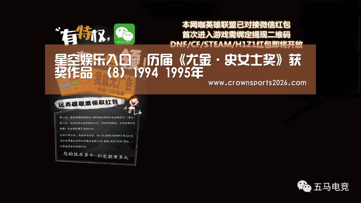 星空娱乐入口-
历届《尤金·史女士奖》获奖作品 （8）1994 1995年(图2)