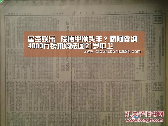 星空娱乐-挖德甲领头羊?曝阿森纳4000万镑求购法国21岁中卫(图2) 星空娱乐-挖德甲领头羊?曝阿森纳4000万镑求购法国21岁中卫(图2)