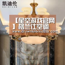 【星空游戏官网】格兰仕空调怎么样,价格一般是多少(图1) 星空娱乐