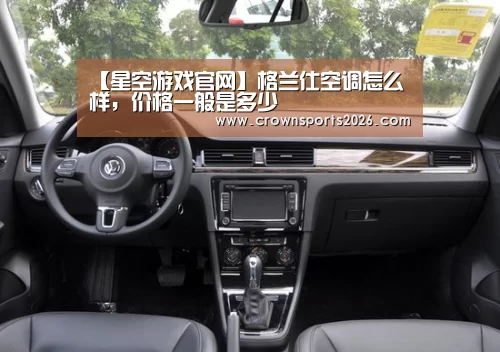 【星空游戏官网】格兰仕空调怎么样,价格一般是多少(图2) 星空娱乐入口