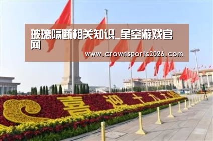 玻璃隔断相关知识_星空游戏官网(图3) 星空娱乐入口