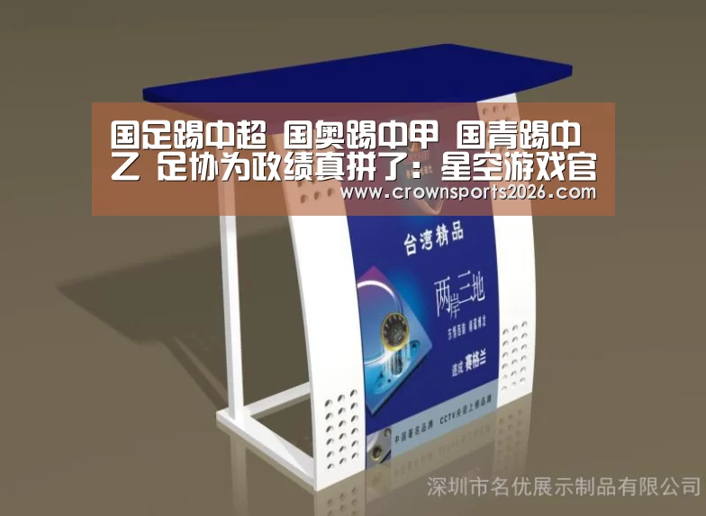 国足踢中超 国奥踢中甲 国青踢中乙 足协为政绩真拼了:星空游戏官网(图1) 星空娱乐入口