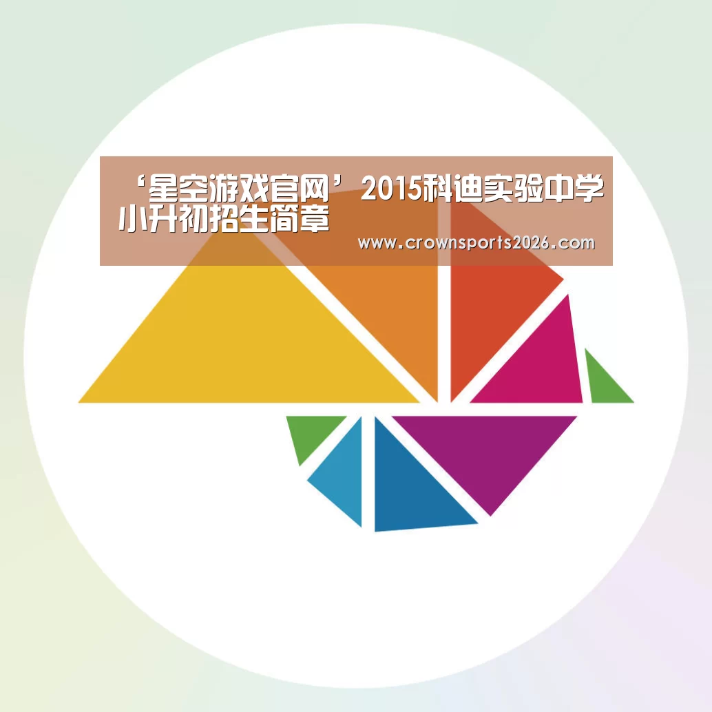 ‘星空游戏官网’2015科迪实验中学小升初招生简章(图1) 星空娱乐入口