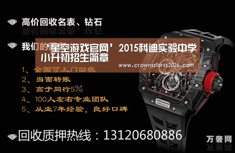 ‘星空游戏官网’2015科迪实验中学小升初招生简章(图2) ‘星空游戏官网’2015科迪实验中学小升初招生简章(图2)