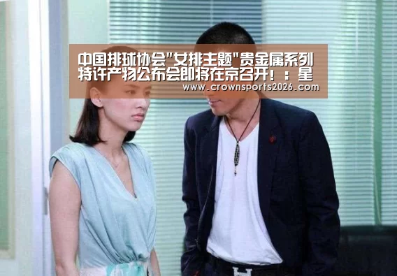 中国排球协会女排主题贵金属系列特许产物公布会即将在京召开!:星空娱乐(图1) 星空游戏官网