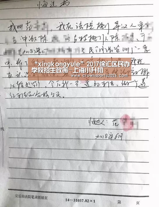 “xingkongyule”2017徐汇区民办学校招生政策-上海小升初(图1) “xingkongyule”2017徐汇区民办学校招生政策-上海小升初(图1)