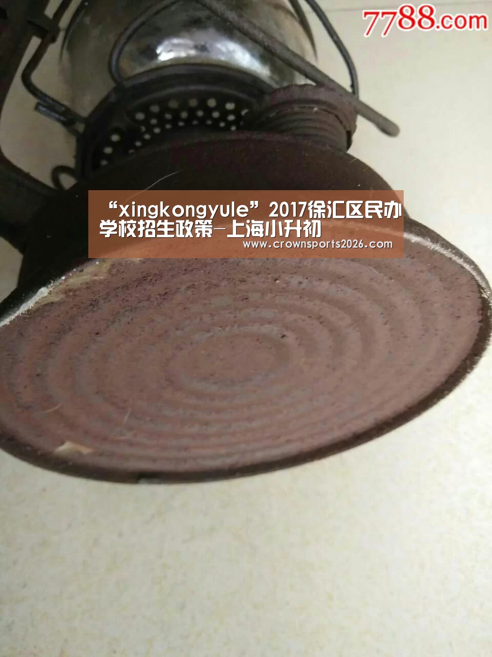 “xingkongyule”2017徐汇区民办学校招生政策-上海小升初(图2) 星空游戏官网